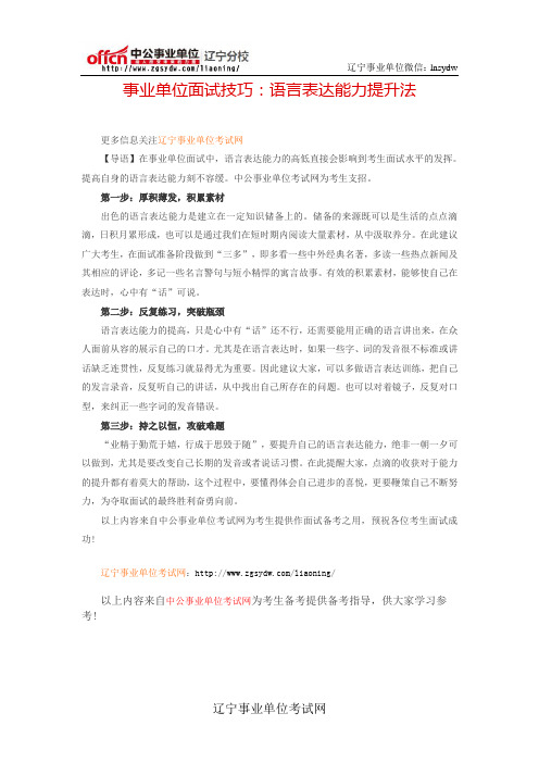 事业单位面试技巧：语言表达能力提升法