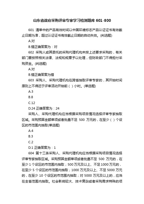 山东省政府采购评审专家学习检测题库601-800