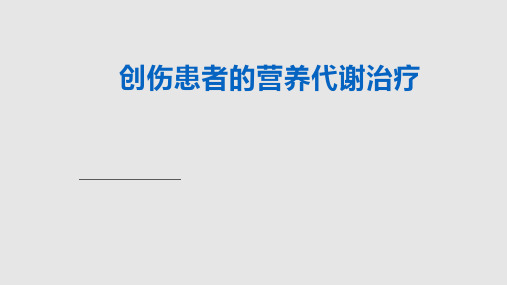 创伤患者的营养代谢治疗PPT课件