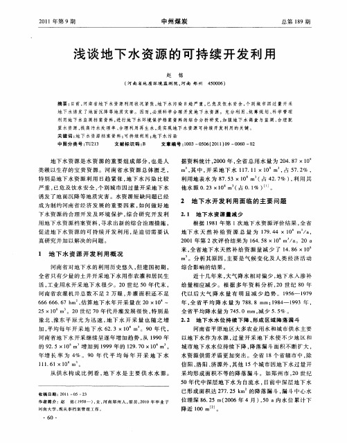 浅谈地下水资源的可持续开发利用