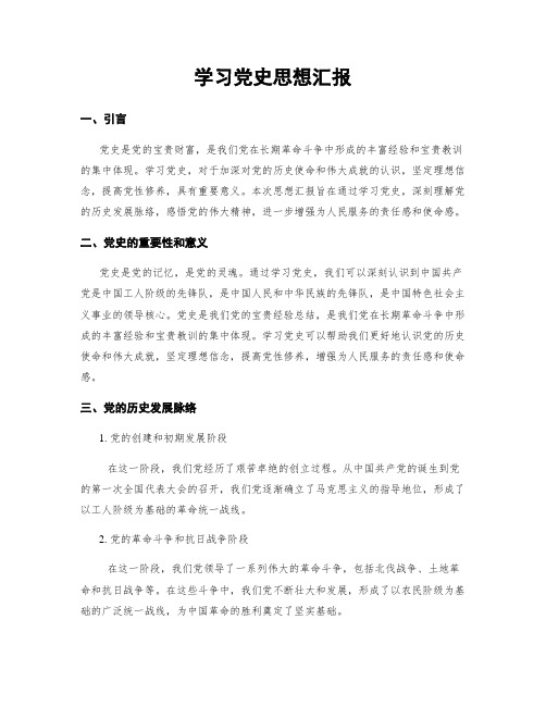 学习党史思想汇报