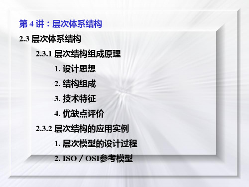 软件体系结构2-04层次体系结构