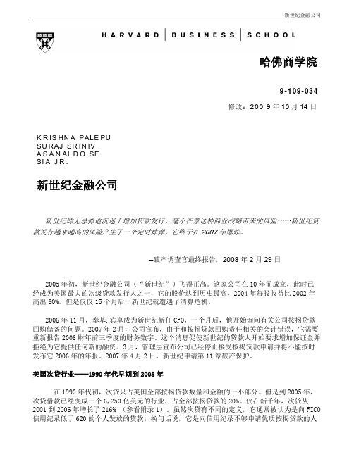 哈佛商学院_新世纪金融公司案例