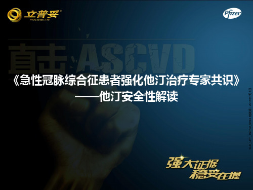 《ACS患者强化他汀治疗专家共识》他汀安全性解读0708最终加审批号