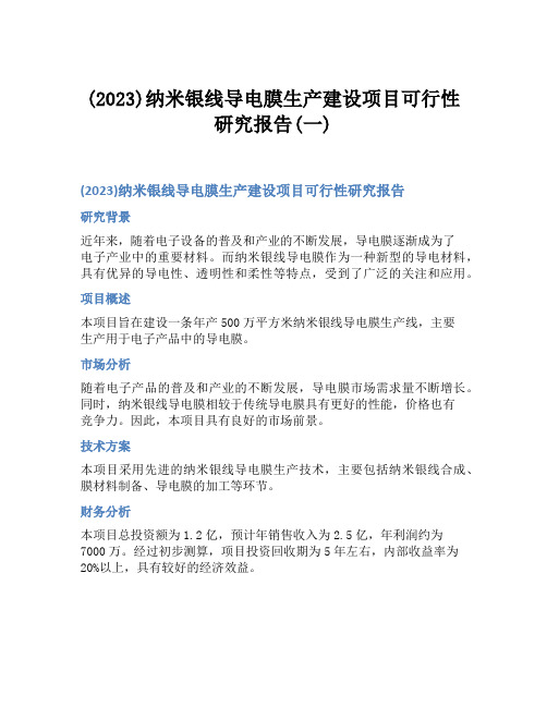 (2023)纳米银线导电膜生产建设项目可行性研究报告(一)