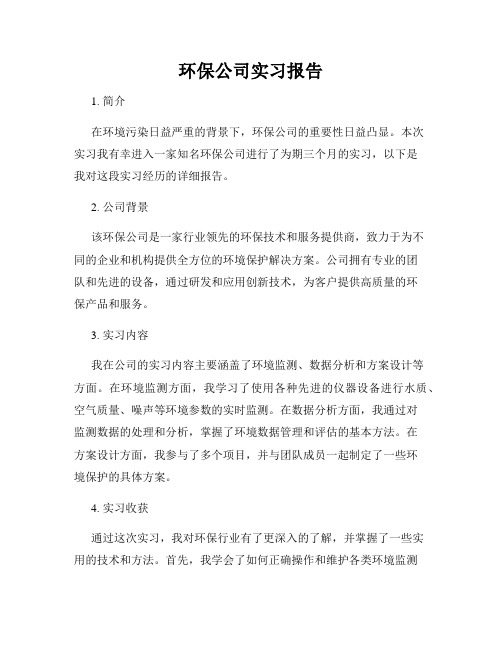 环保公司实习报告