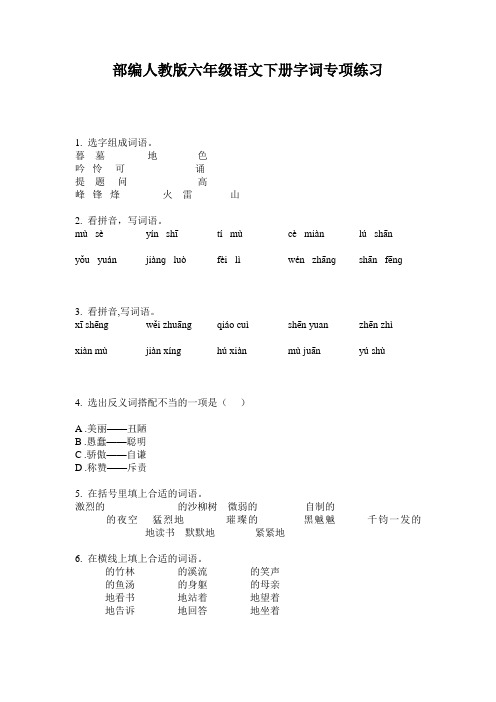 部编人教版六年级语文下册字词专项练习