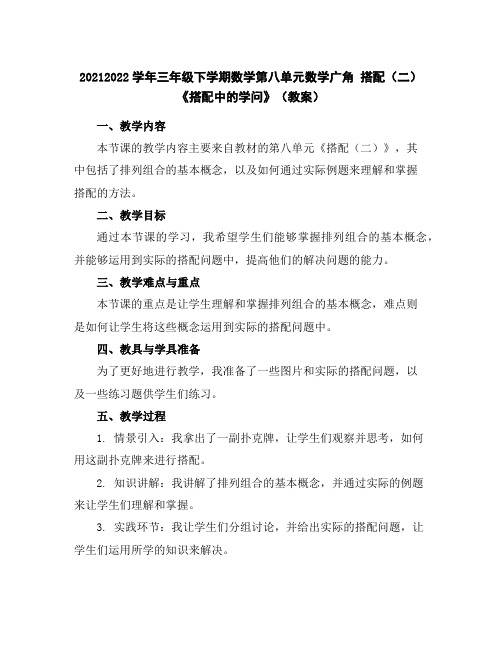 2021-2022学年三年级下学期数学第八单元数学广角搭配(二)《搭配中的学问》(教案)