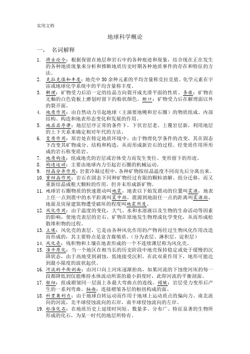 地球科学概论复习资料