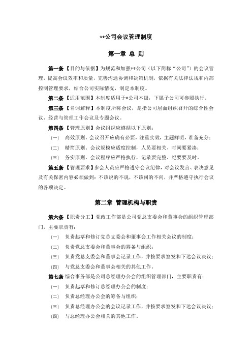 公司会议管理制度