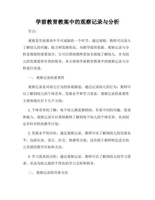 学前教育教案中的观察记录与分析