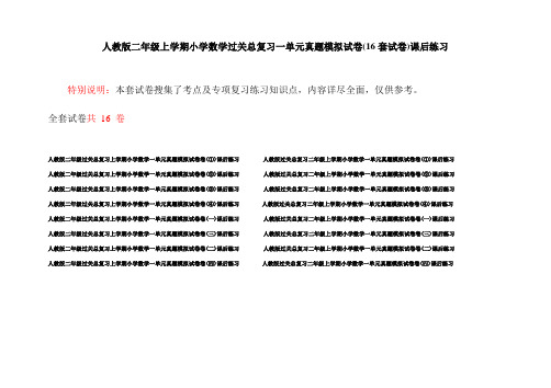 人教版二年级上学期小学数学过关总复习一单元真题模拟试卷(16套试卷)课后练习