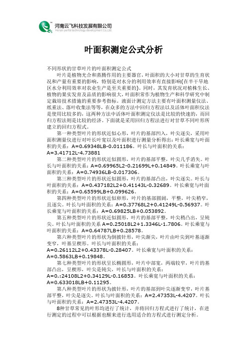 叶面积测定公式分析