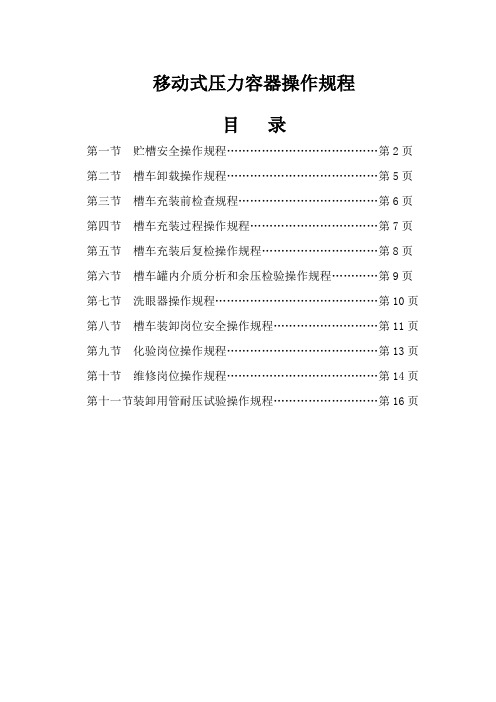 移动式压力容器安全技术操作规程