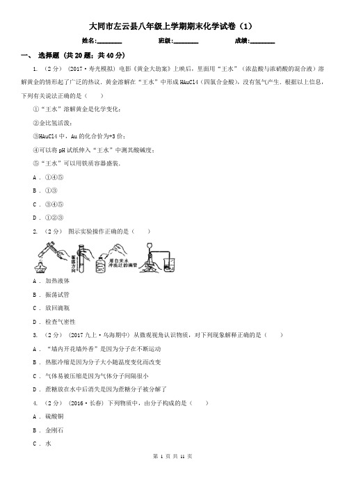 大同市左云县八年级上学期期末化学试卷(1)