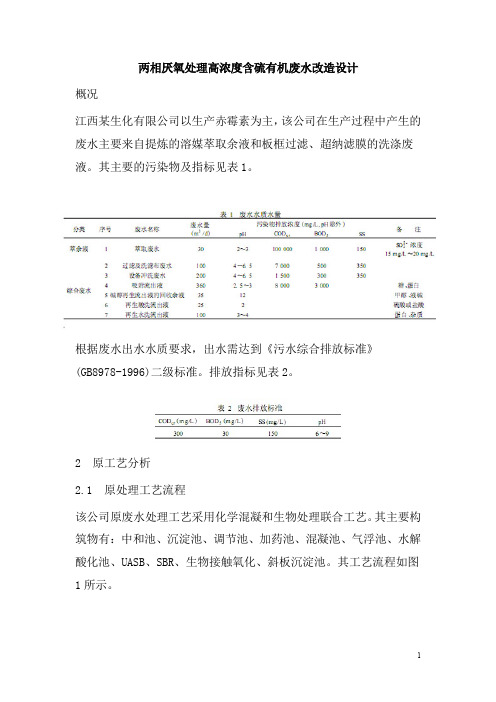 0492.两相厌氧处理高浓度含硫有机废水改造设计