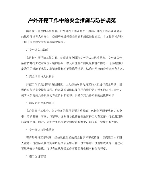 户外开挖工作中的安全措施与防护规范