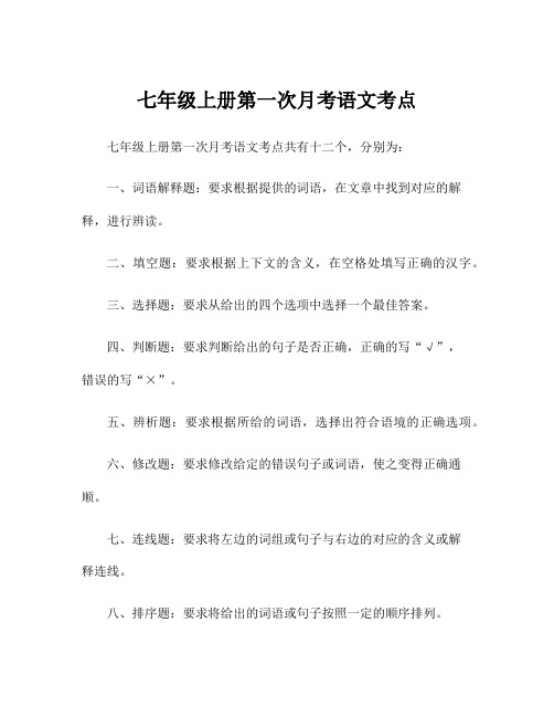 七年级上册第一次月考语文考点