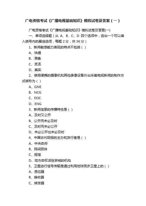 广电资格考试《广播电视基础知识》模拟试卷及答案（一）