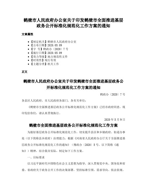 鹤壁市人民政府办公室关于印发鹤壁市全面推进基层政务公开标准化规范化工作方案的通知