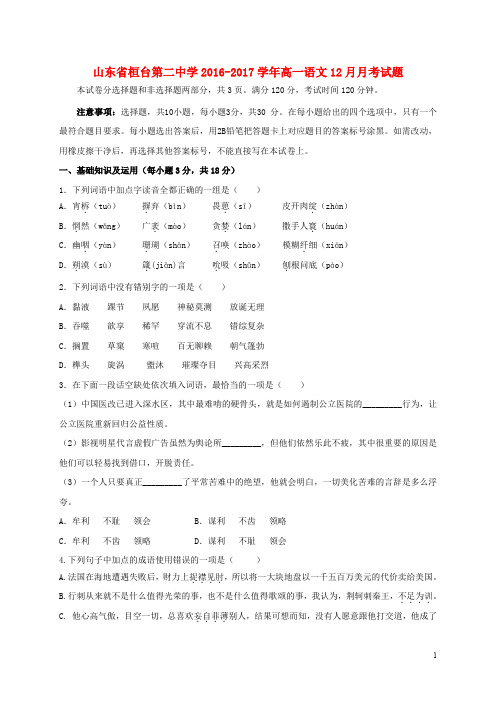 山东省桓台第二中学高一语文12月月考试题