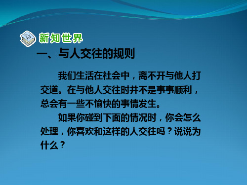 人教版品德与社会六下学会和谐相处课件