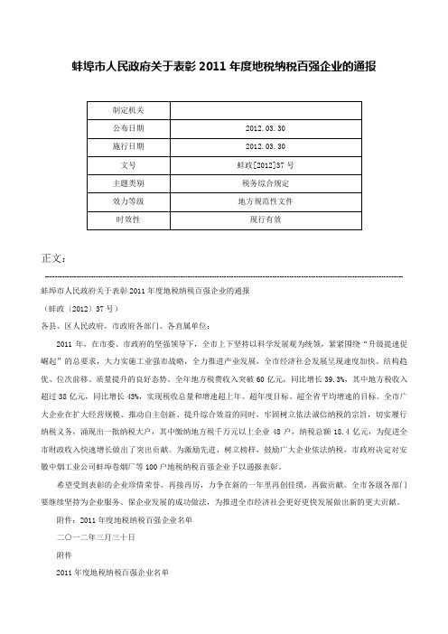 蚌埠市人民政府关于表彰2011年度地税纳税百强企业的通报-蚌政[2012]37号