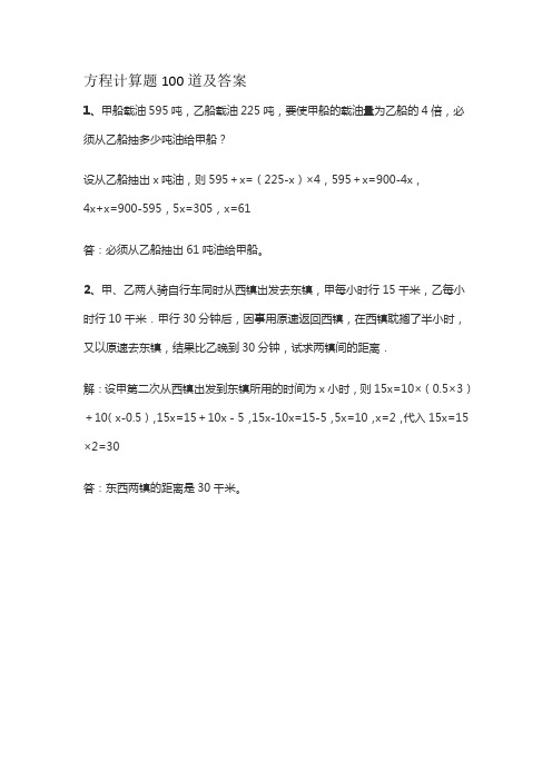 方程计算题100道及答案