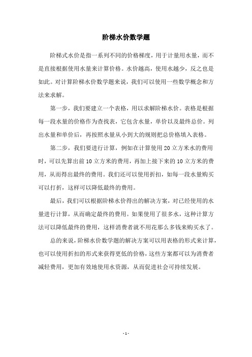 阶梯水价数学题