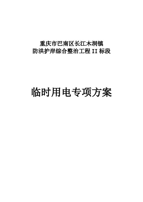 防洪护岸综合整治工程临时用电专项方案书