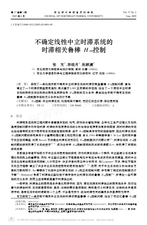 不确定线性中立时滞系统的时滞相关鲁棒H_控制_张友