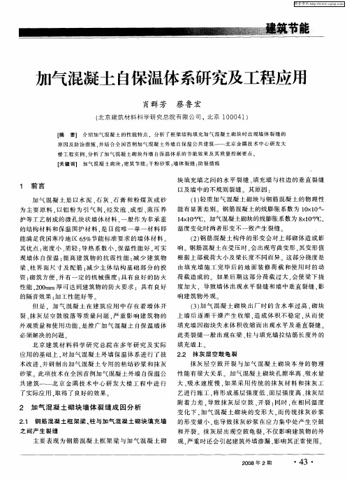 加气混凝土自保温体系研究及工程应用