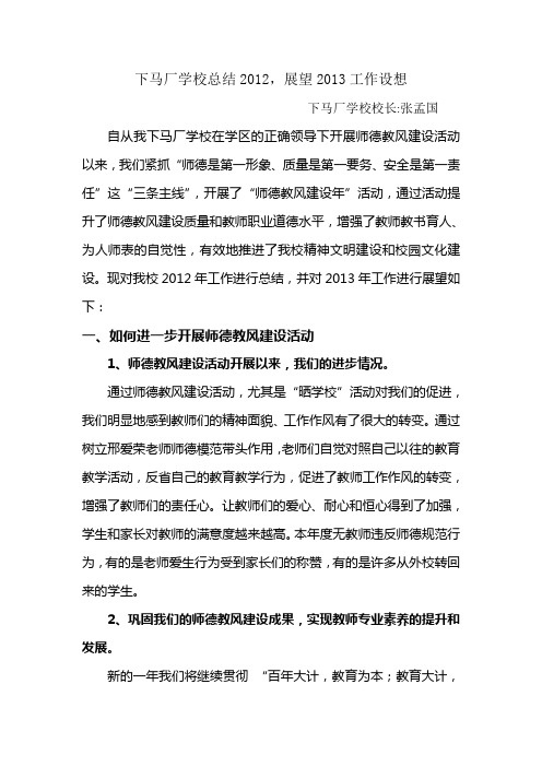 下马厂学校总结2012,展望2013