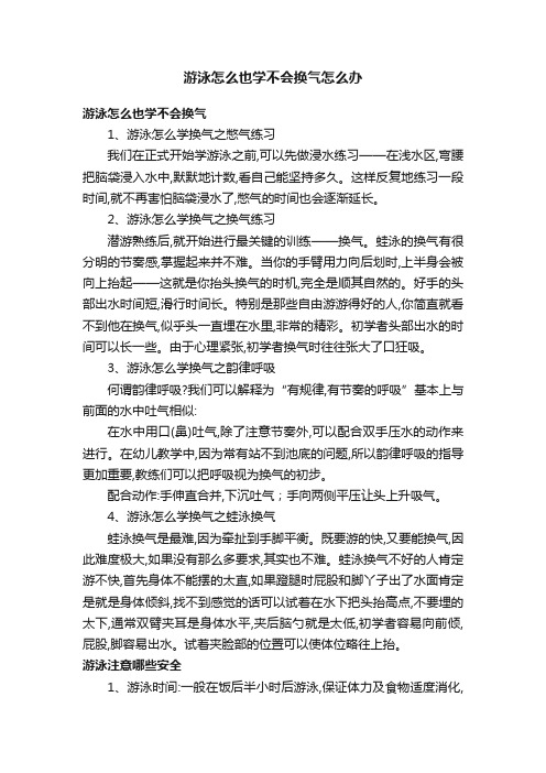 游泳怎么也学不会换气怎么办