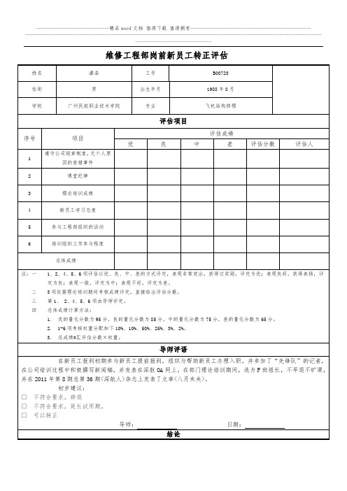 维修工程部新员工转正申请评估表