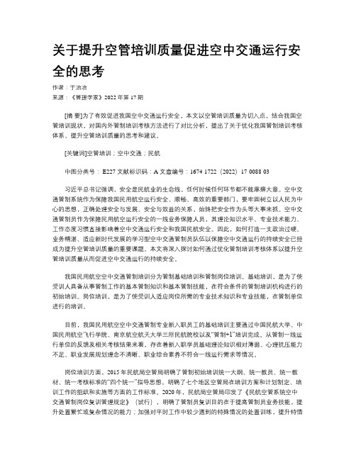 关于提升空管培训质量促进空中交通运行安全的思考