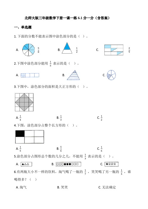 北师大版小学数学三年级下学期课时分层练习6.1分一分  (含答案)