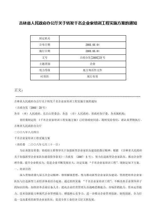 吉林省人民政府办公厅关于转发千名企业家培训工程实施方案的通知-吉政办发[2008]23号