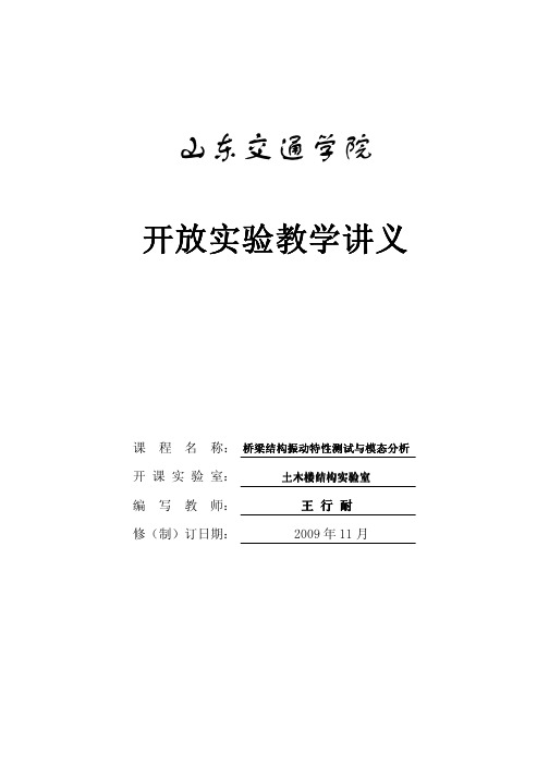 桥梁结构振动特性测试与模态分析_讲义11