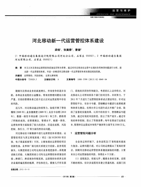 河北移动新一代运营管控体系建设