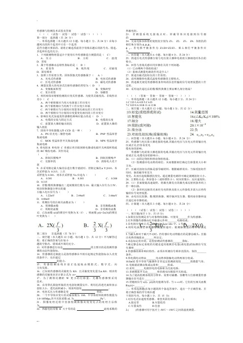 传感器与检测技术试卷及答案