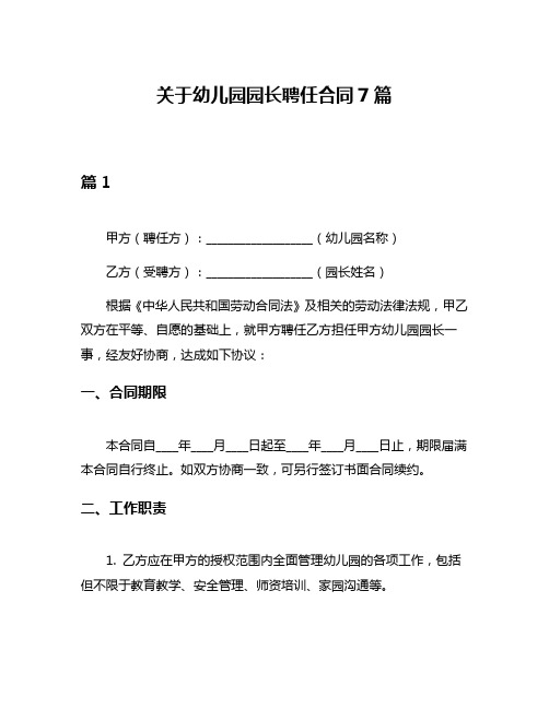 关于幼儿园园长聘任合同7篇