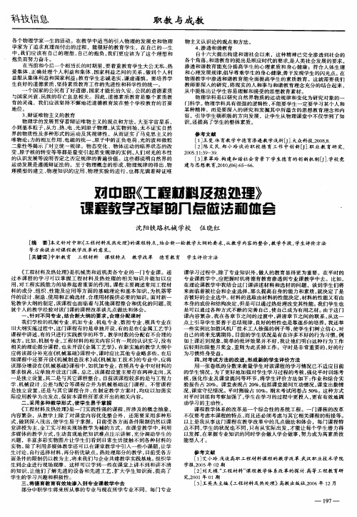 对中职《工程材料及热处理》课程教学改革的几点做法和体会