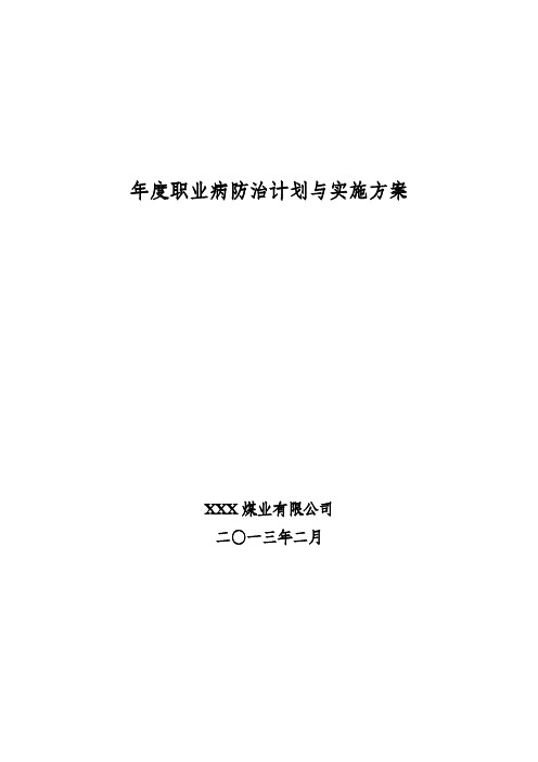 2018年度职业病防治计划与实施方案