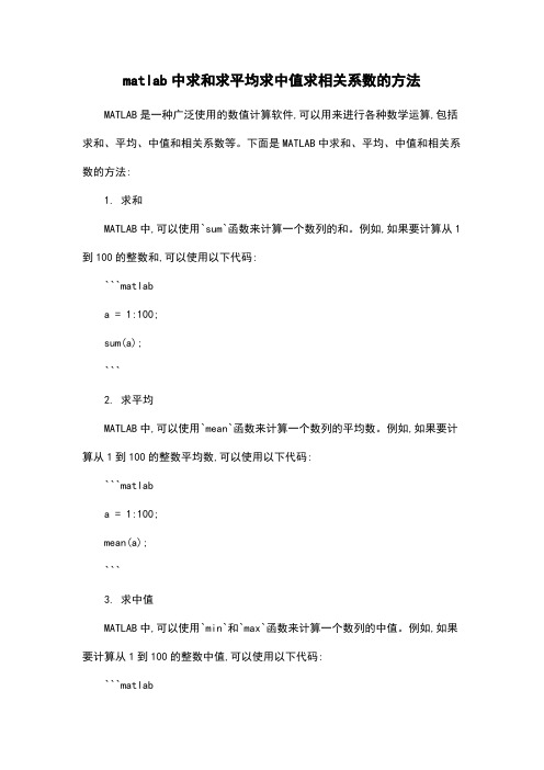 matlab中求和求平均求中值求相关系数的方法