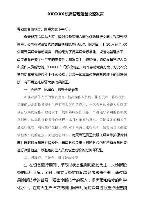 XXX设备管理经验交流发言