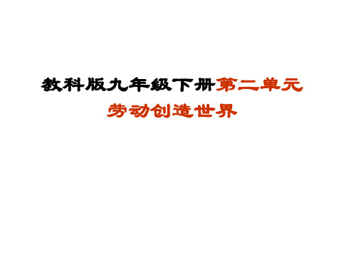 教科版道德与法治九年级下册第二单元 劳动创造世界 复习课件(13张幻灯片)