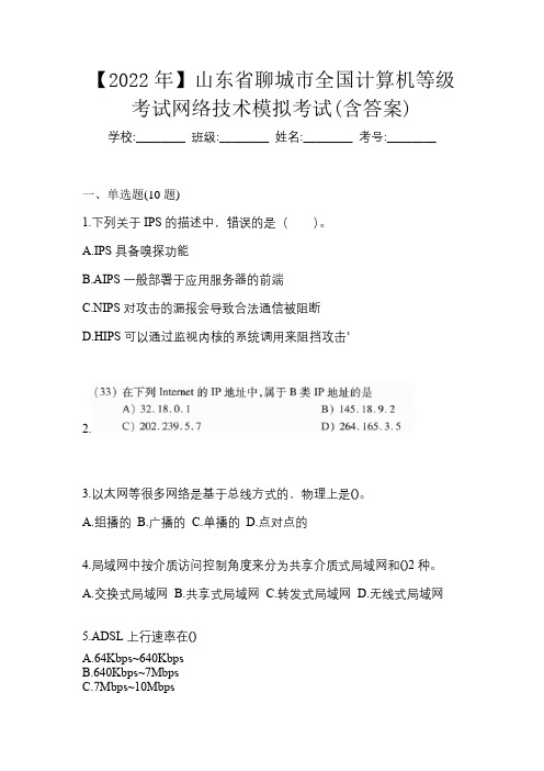 【2022年】山东省聊城市全国计算机等级考试网络技术模拟考试(含答案)