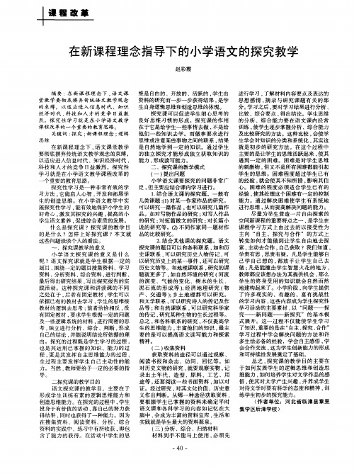 在新课程理念指导下的小学语文的探究教学