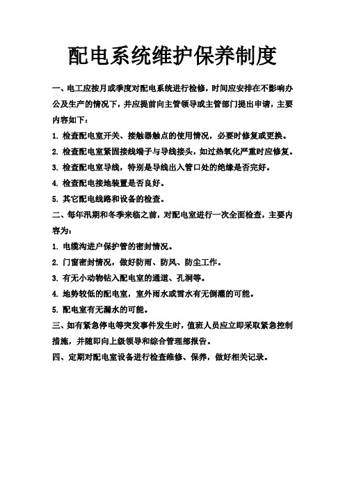 配电系统维护保养制度